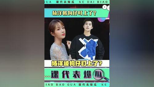 娱乐圈吃瓜爆料杨洋视频,揭秘明星幕后生活